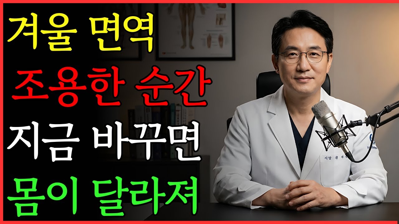 99 % 는 모르는 겨울에 면역이 떨어지는 순간 | 건강 | 면역 | 겨울 | 노후 | 오디오북