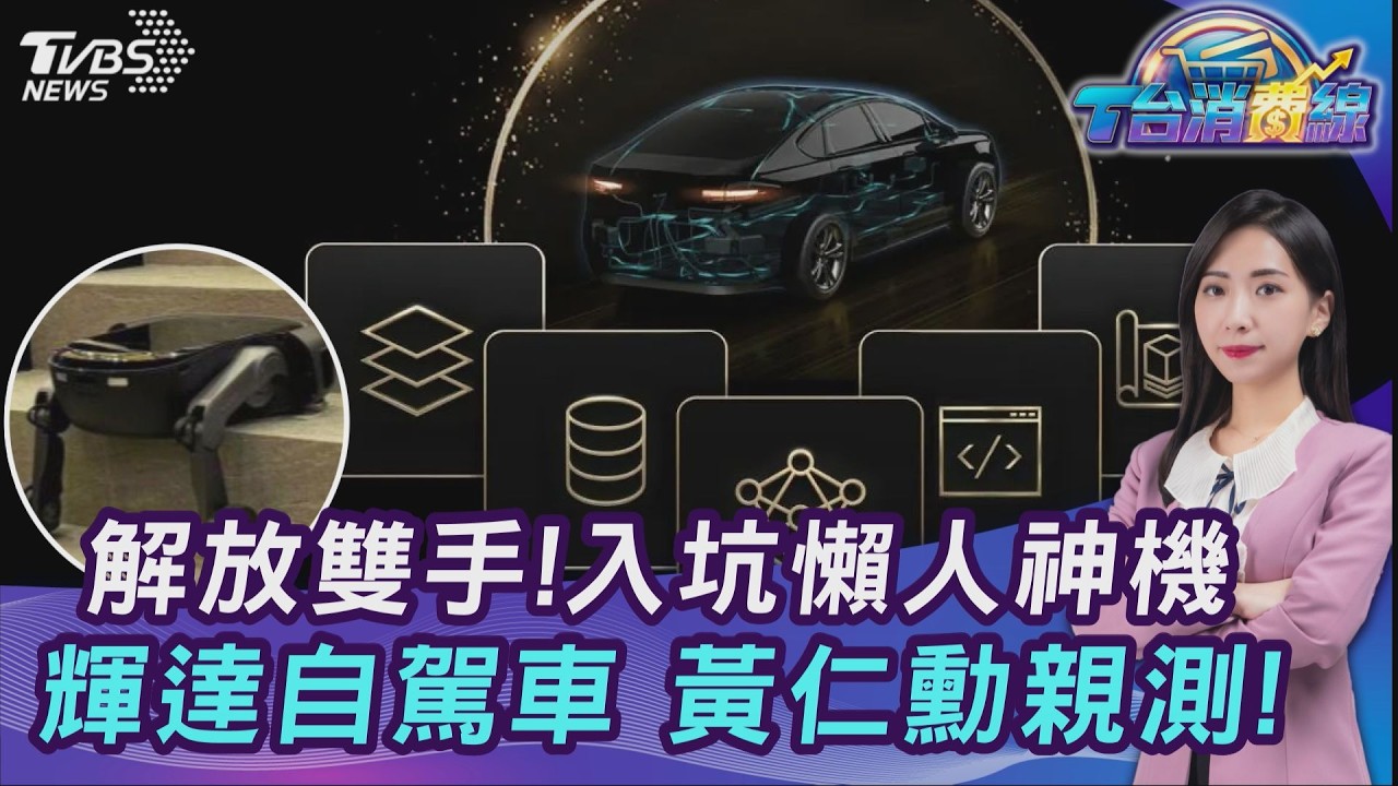 懶人福星! 解放雙手吹風機.4馬達起身沙發 輝達自駕系統Alpamayo黃仁勳親測影片曝20260316｜主播#張蕙纖｜T台消費線 PODCAST｜【#TVBS財經 X #TVBS新聞】