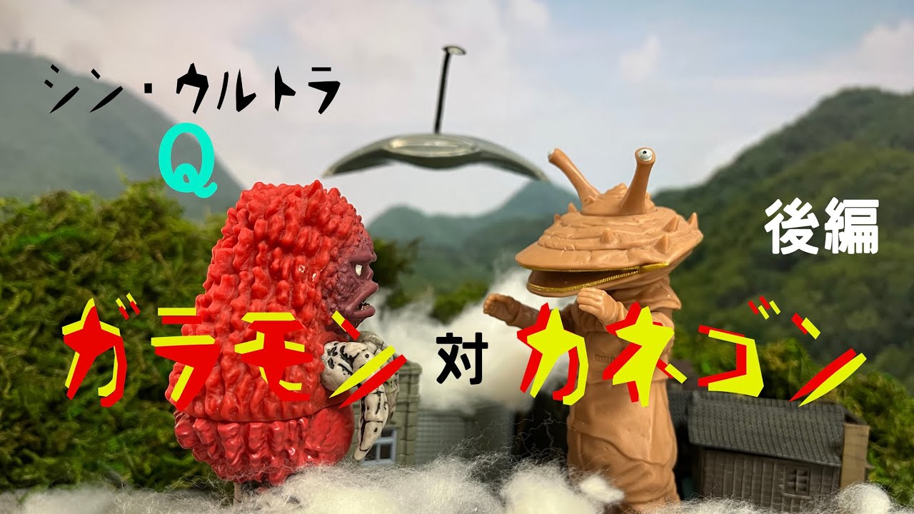 シン・ウルトラQ「ガラモン対カネゴン」（後編）
