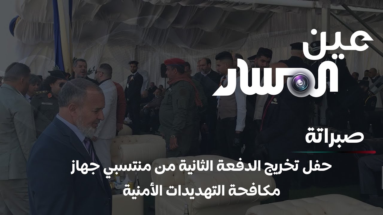 صبراتة | حفل تخريج الدفعة الثانية من منتسبي جهاز مكافحة التهديدات الأمنية