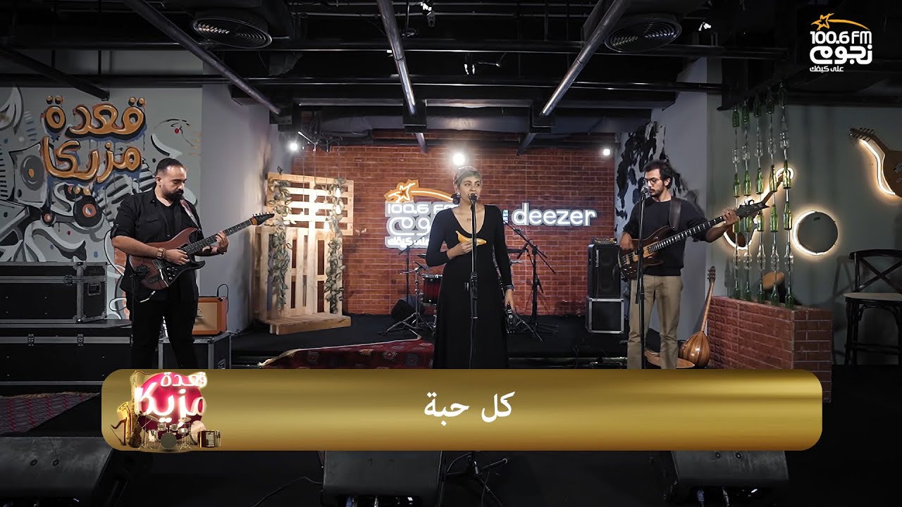 #قعدة_مزيكا | دعسوقة - كل حبة | Do3souqa - Kol Haba