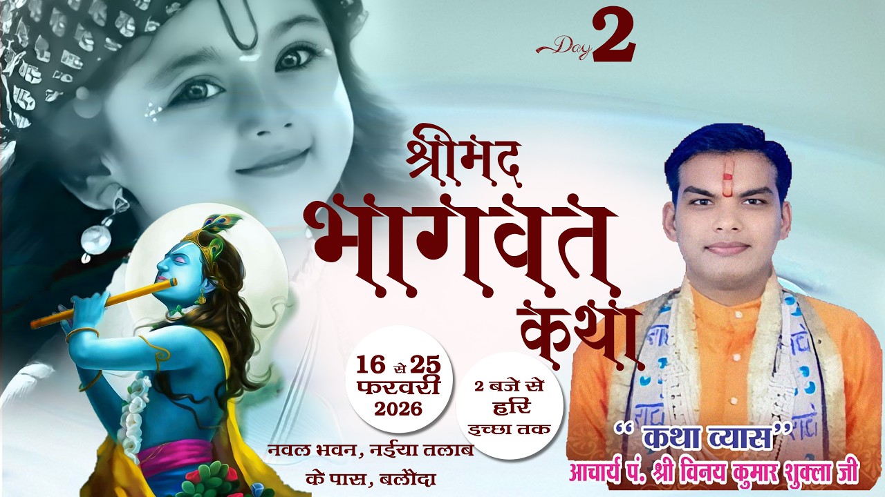 Live Day - 2 (A) श्रीमद भागवत कथा || नवल भवन, नईया तालाब के पास, बलौदा || पं. श्री विनय कुमार शुक्ला