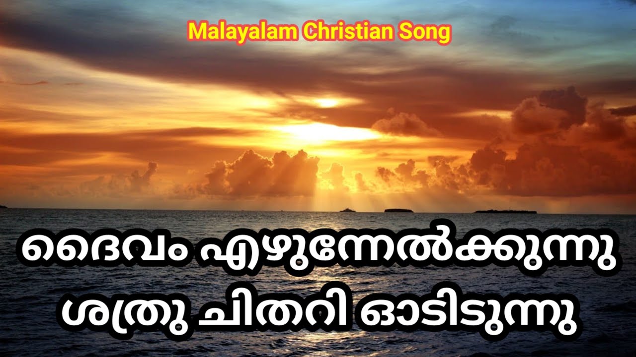 Daivam Ezhunnelkkunnu Shathru Chithari Oadidunnu - Malayalam Christian Song - 2012 - Let God Arise