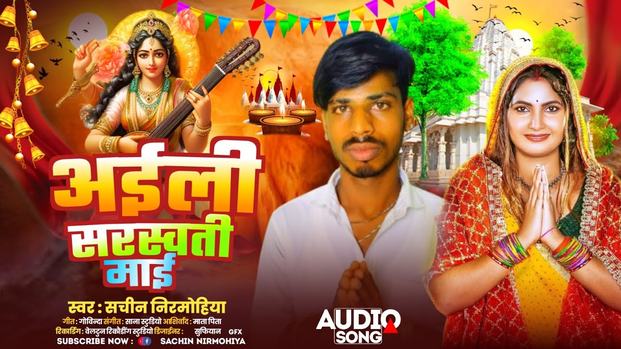 video | अईली | सरस्वती | माई  #saraswati #saraswatipuja 2026  #saraswatipujasong2026