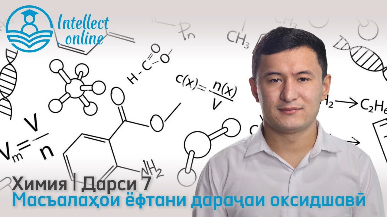 Химия | Масъалаҳои ёфтани дараҷаи оксидшавӣ | Дарси 7