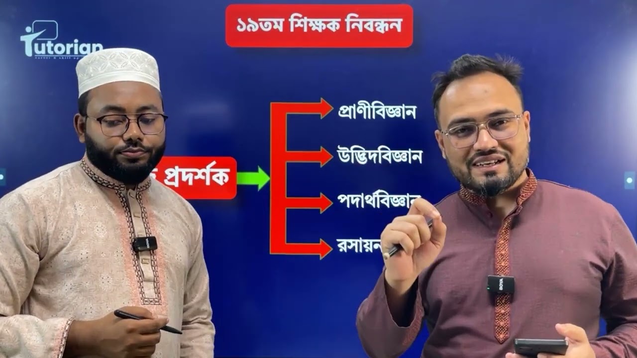 শিক্ষক নিবন্ধনের বড় পরিবর্তন । আদ্যপ্রান্ত জানতে যুক্ত হোন লাইভে।