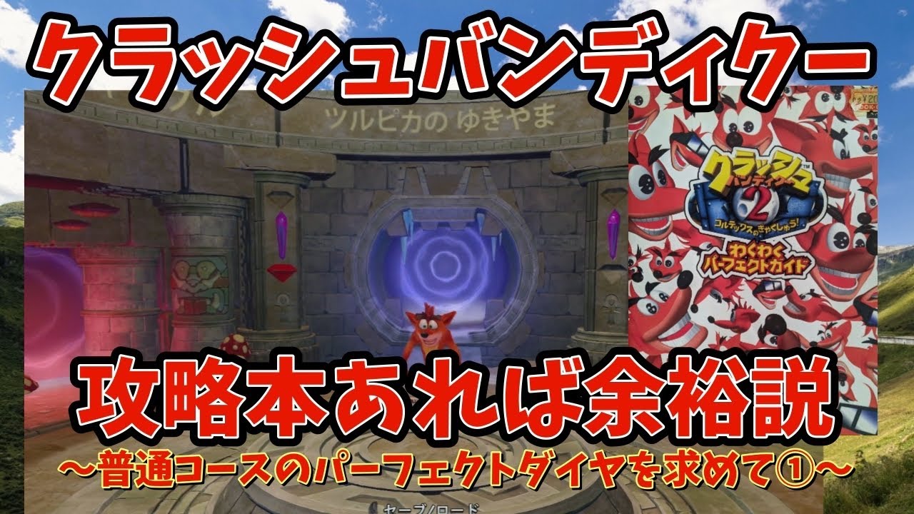 【#クラッシュバンディクーブッとび3段もり】クラッシュバンディクー2新規のみんなへ！私が君の攻略本だ！！～パーフェクトダイヤ・ツルピカの雪山編～