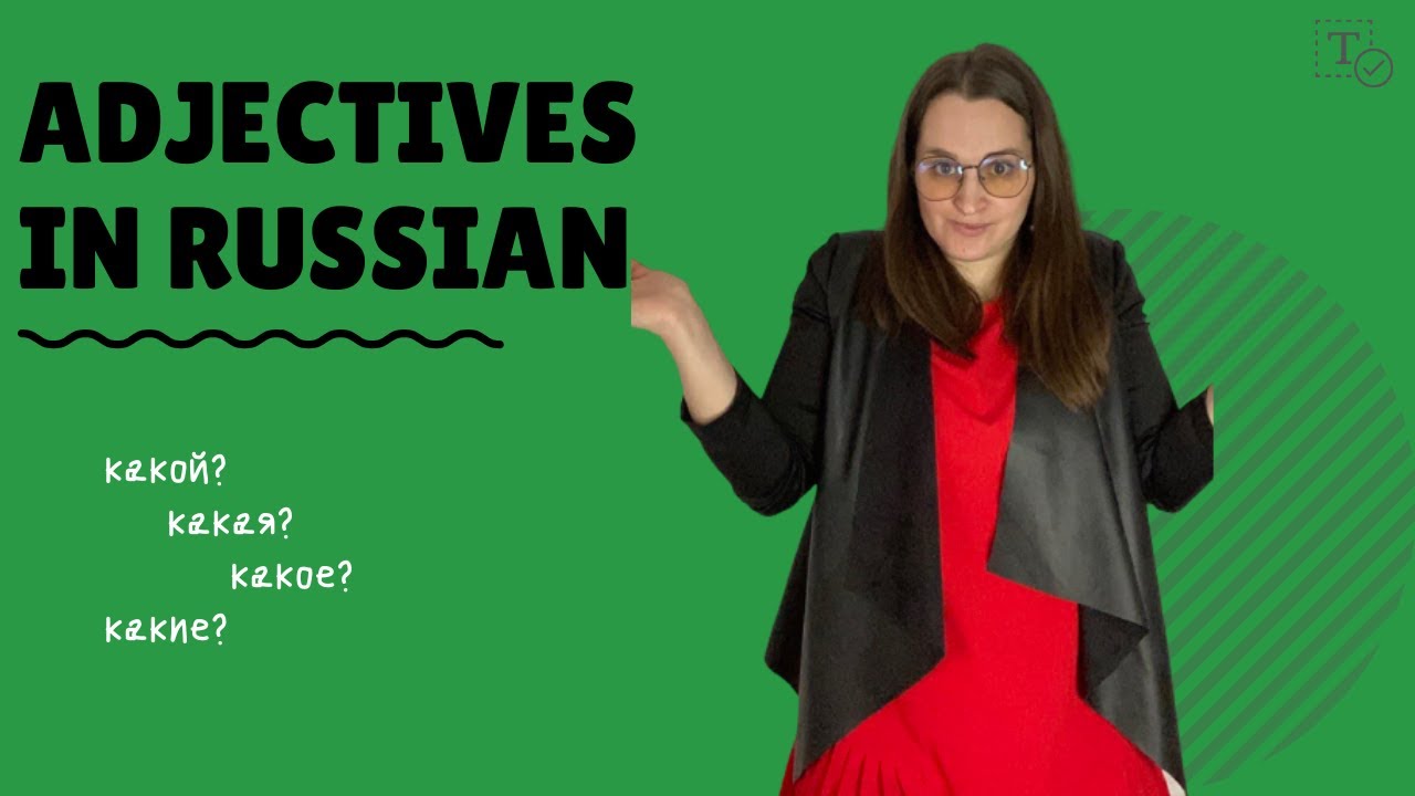 Adjectives in Russian ║ Прилагательные в русском языке