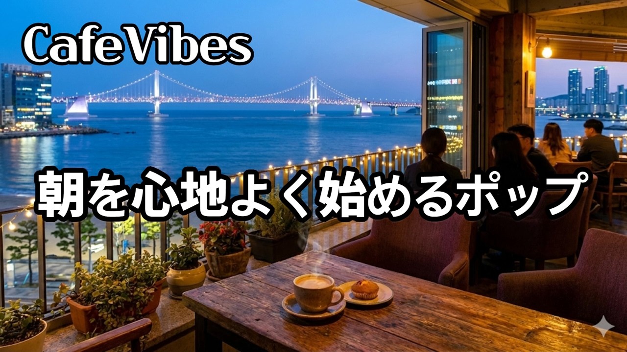 朝を心地よく始めるエモーショナル・ポップ | カフェ音楽 | 作業用BGM | リラックス音楽 | カフェBGM