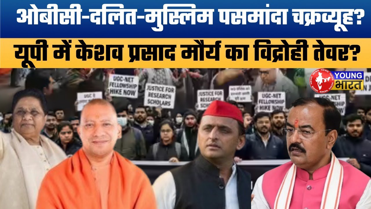 सवर्ण समाज vs बीजेपी! क्या ओबीसी-दलित-मुस्लिम पसमांदा के दम पर जीतेगी BJP? | UGC Controversy