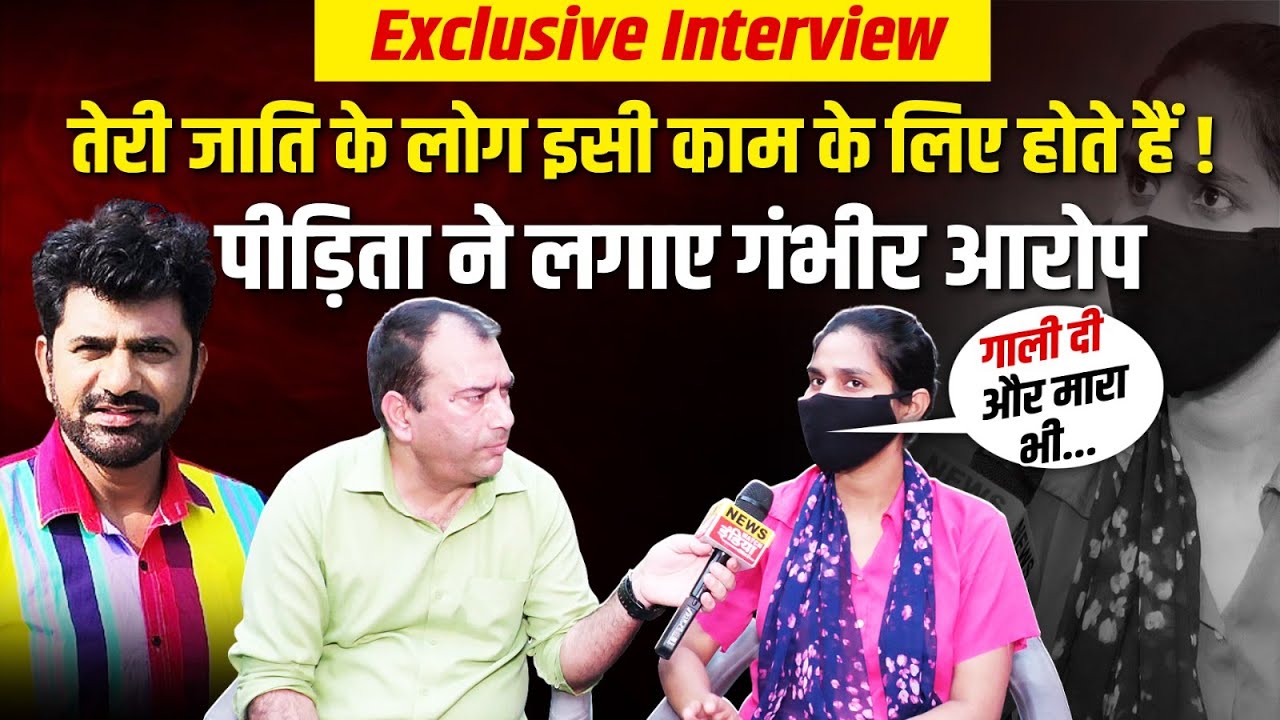 Haryanvi Actor Uttar Kumar पर गंभीर आरोप | अभिनेत्री का एक्सक्लूसिव इंटरव्यू | Exclusive Interview