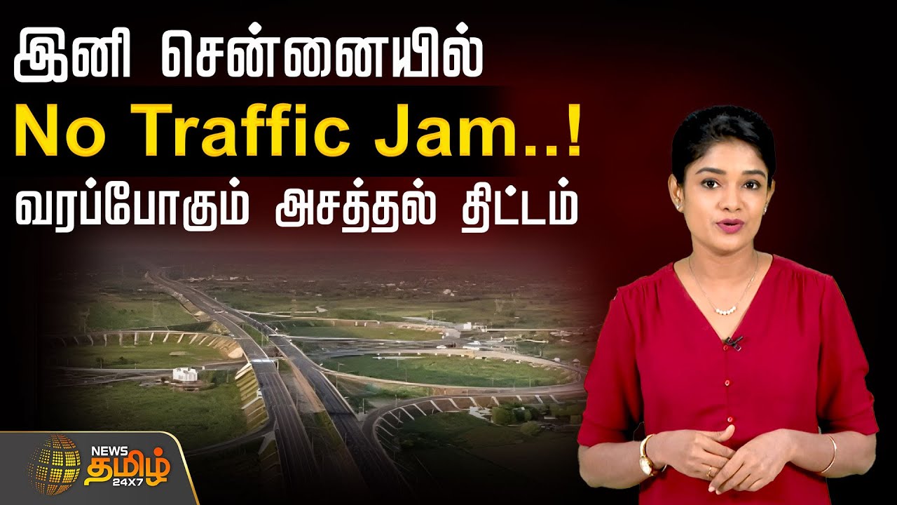 Chennai Peripheral Ring Road | இனி சென்னையில் No Traffic Jam..! வரப்போகும் அசத்தல் திட்டம்