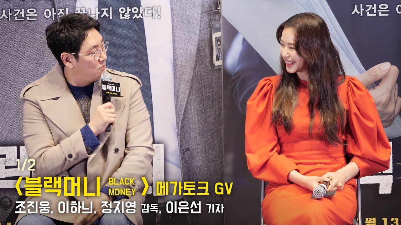 [1/2 토크] 조진웅, 이하늬, 정지영 감독 : 영화 '블랙머니' 메가토크 GV 관객과의대화 : 메가박스 코엑스 191108