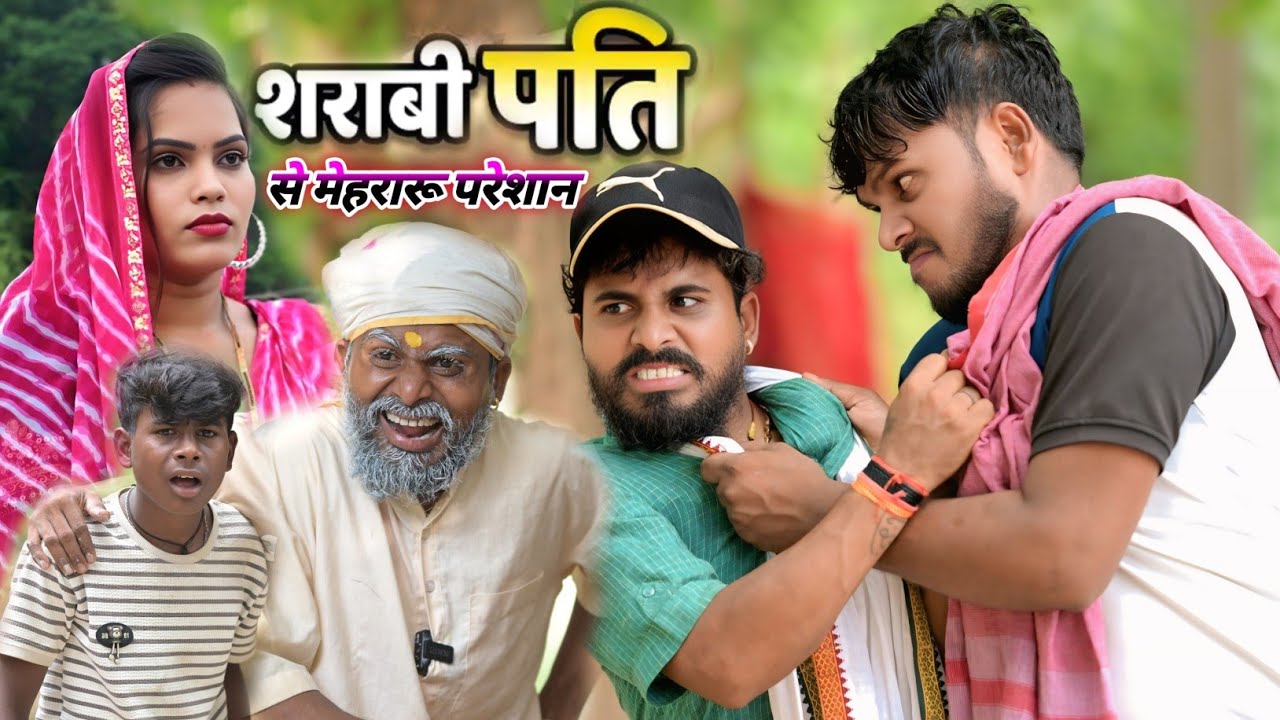 शराबी पति से पत्नी परेशान 🤣🤣😂🤗|| अवधि कॉमेडी वीडियो || comedy muttan dada
