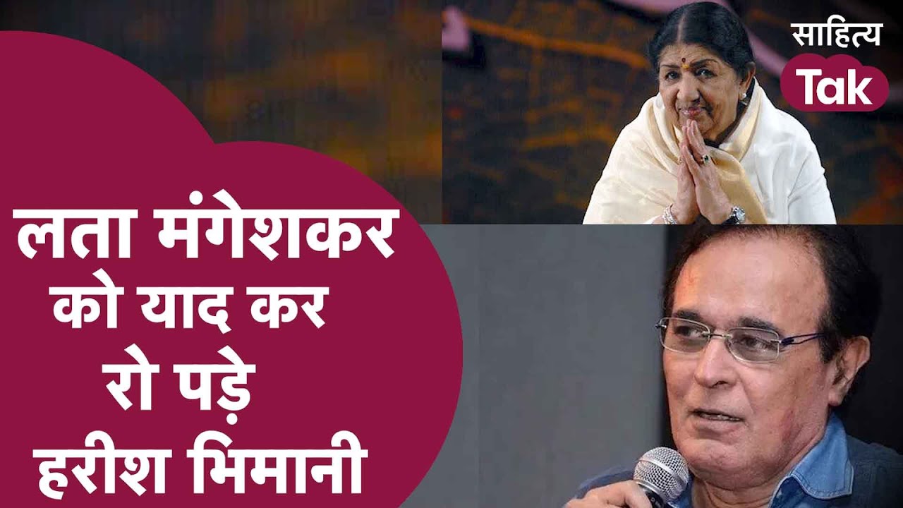 Lata Ji से आखिरी मुलाकात को याद कर रो पड़े Harish Bhimani | Tribute to Lata Mangeshkar | Sahitya Tak