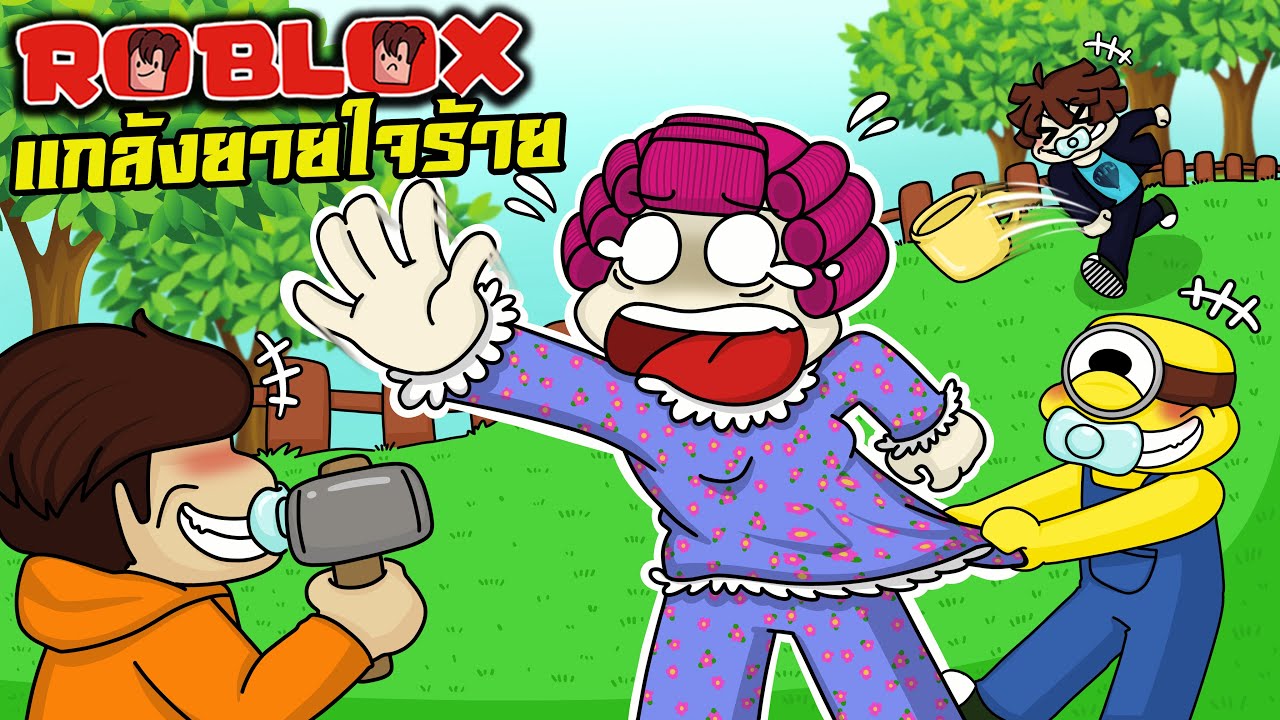 แกล้ง คุณยายใจร้าย สุดโหด | Roblox : Destroy Grandma