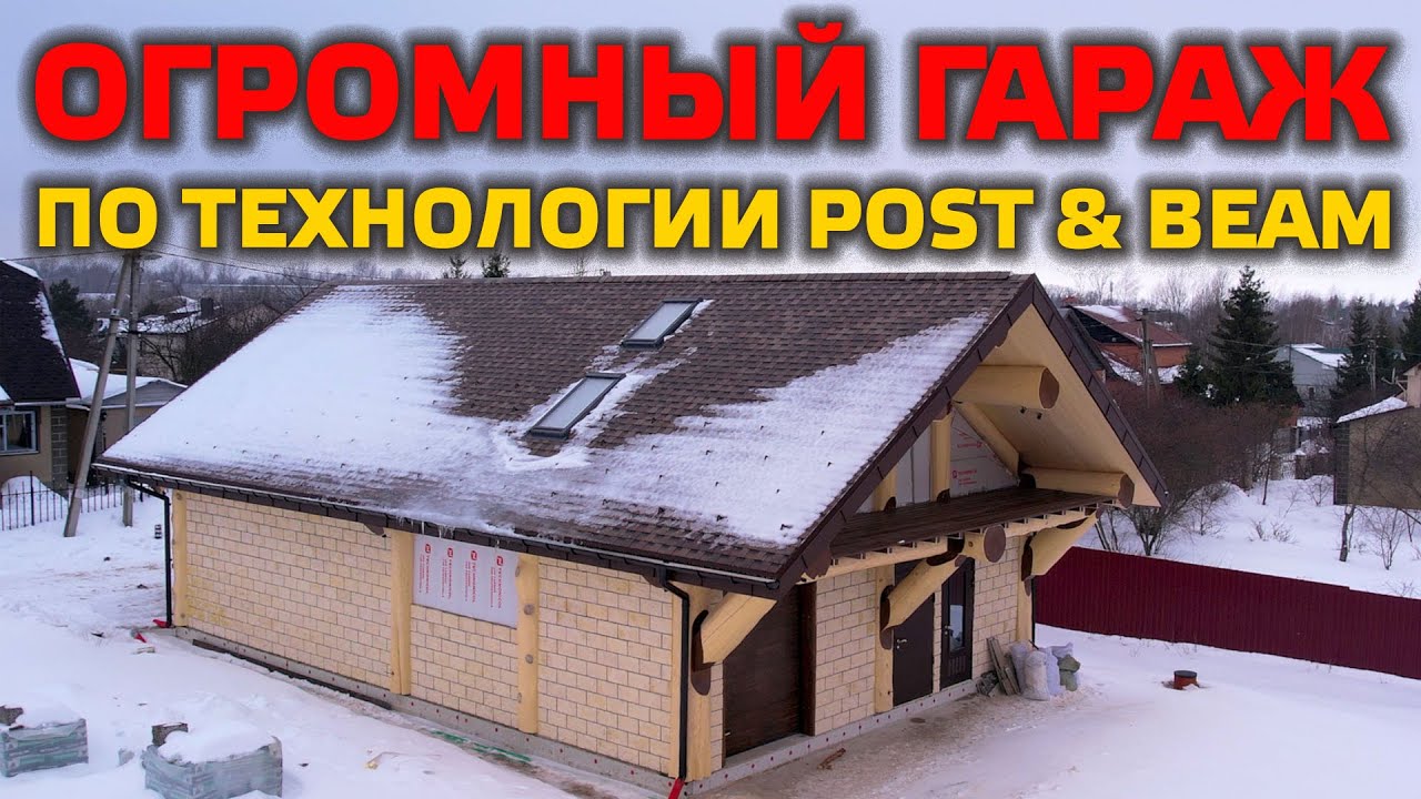 ОГРОМНЫЙ ГАРАЖ ИЗ БРЕВНА! Технология POST & BEAM позволяет строить уникальные вещи!