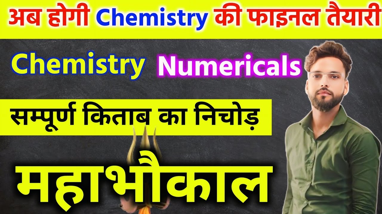 12th Chemistry के महत्वपूर्ण Numericals | Class 12 Chemistry important numericals 2025