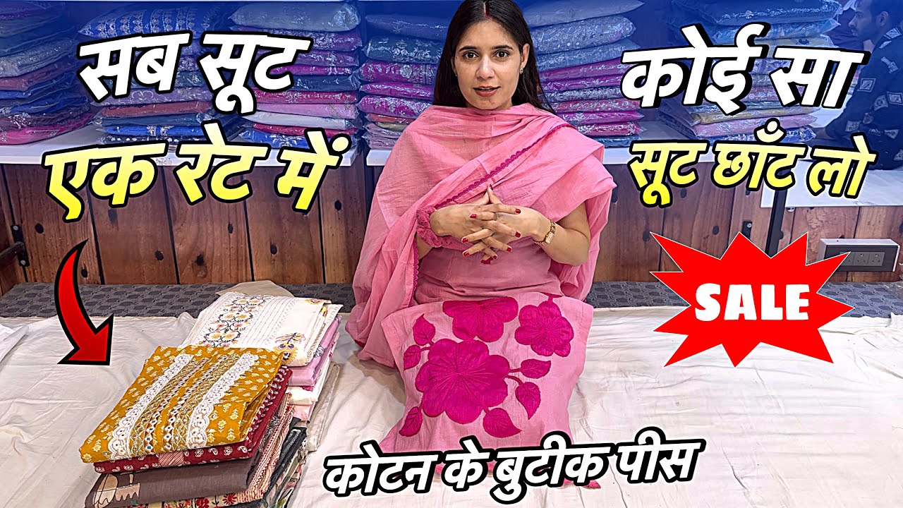 धमाका 💥 Sale सब सूट एक रेट में कर दिए कोई भी छाँट लो 😍 Cotton के बुटीक पीस डिज़ाइनर सूट 