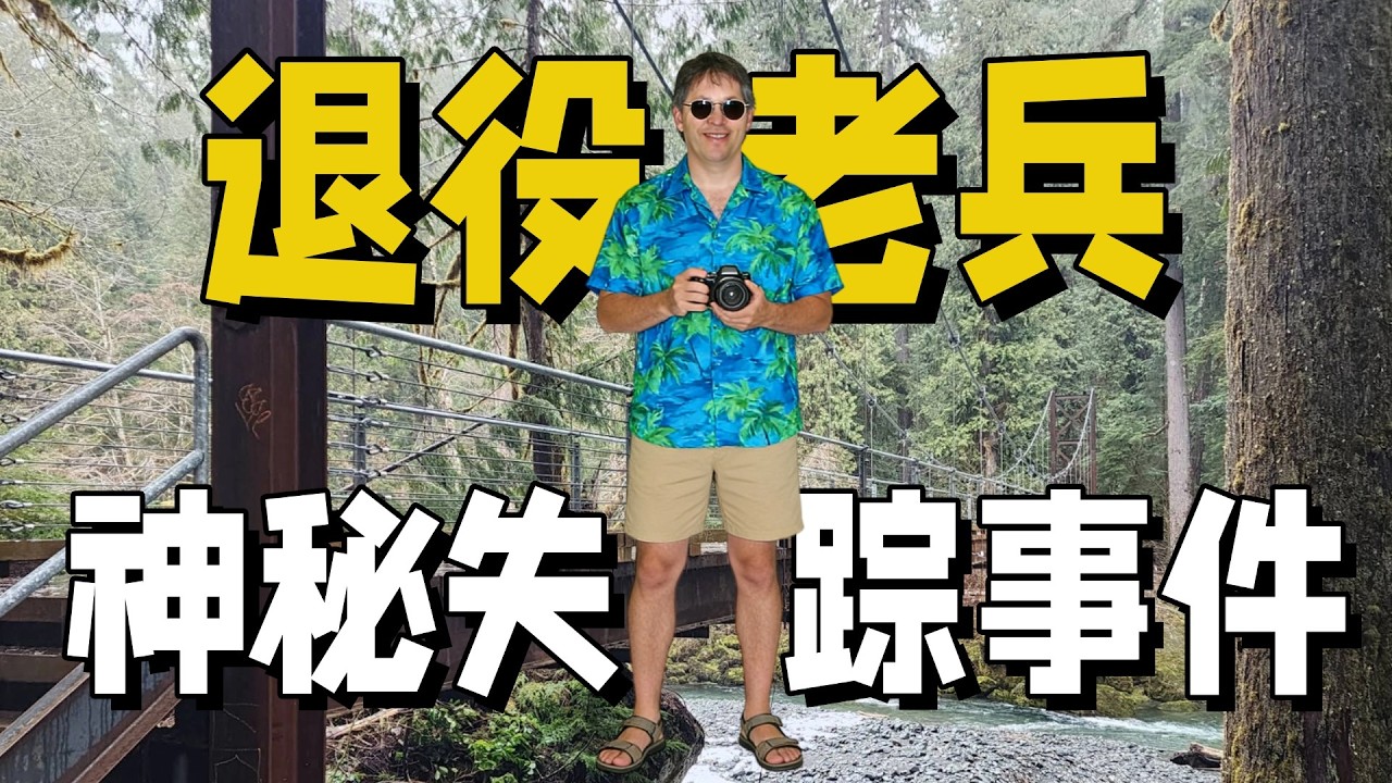 美国退役兵神秘失踪事件