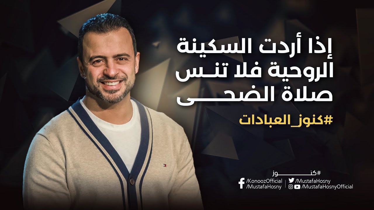 إذا أردت السكينة الروحية فلا تنس صلاة الضحى - مصطفى حسني