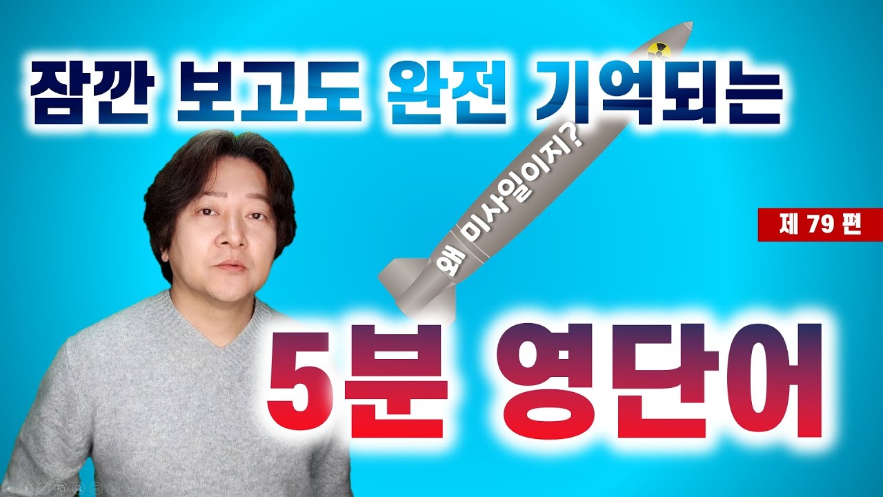 영단어를 한 번에 많이, 쉽게 외울 수 있는 방법입니다 | 엉클잭 5분단어(제79편)
