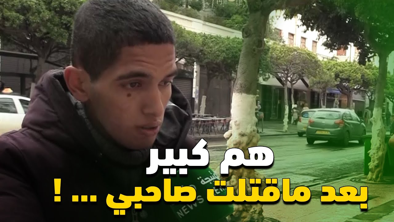شاهد كيف أصبحت حالة يتيم 💔 طرد من منزله واتهم بقتل صديقه❗