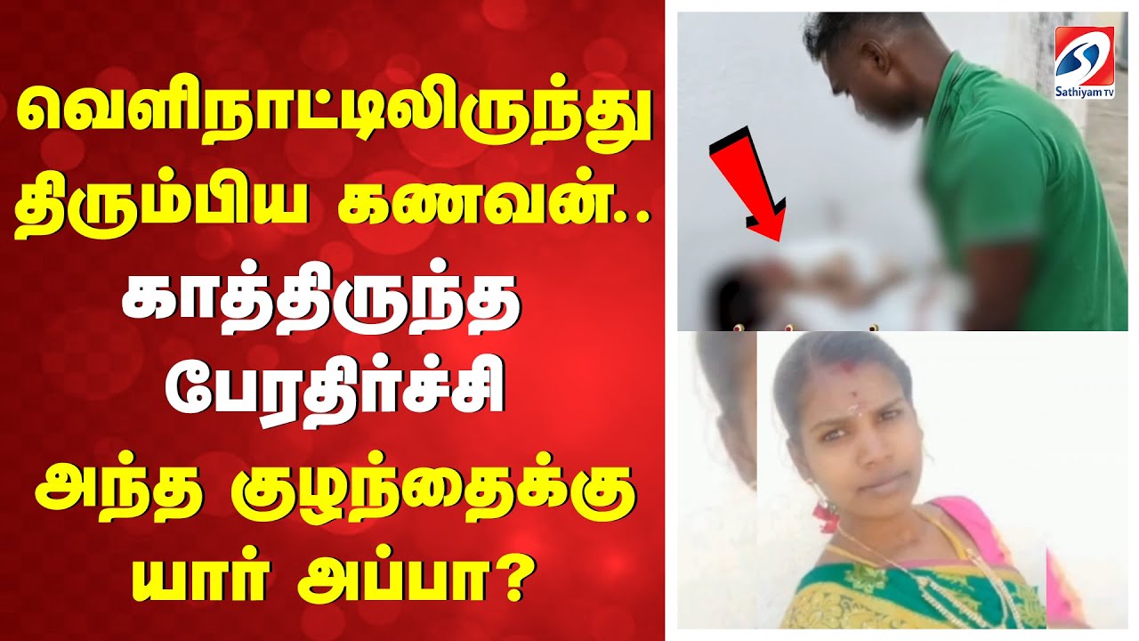 வெளிநாட்டிலிருந்து திரும்பிய கணவன்.. காத்திருந்த பேரதிர்ச்சி -அந்த குழந்தைக்கு யார் அப்பா?