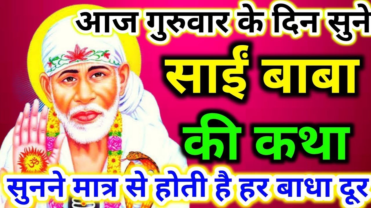 साईं बाबा व्रत कथा || Thursday vrat katha||🙏@keertinaroliya #viral #viralvideo 