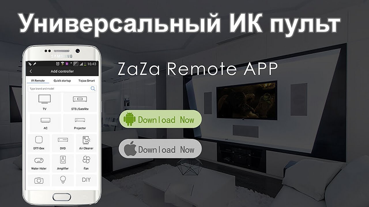Пульт ДУ из смартфона на Андроиде и iOS универсальный.