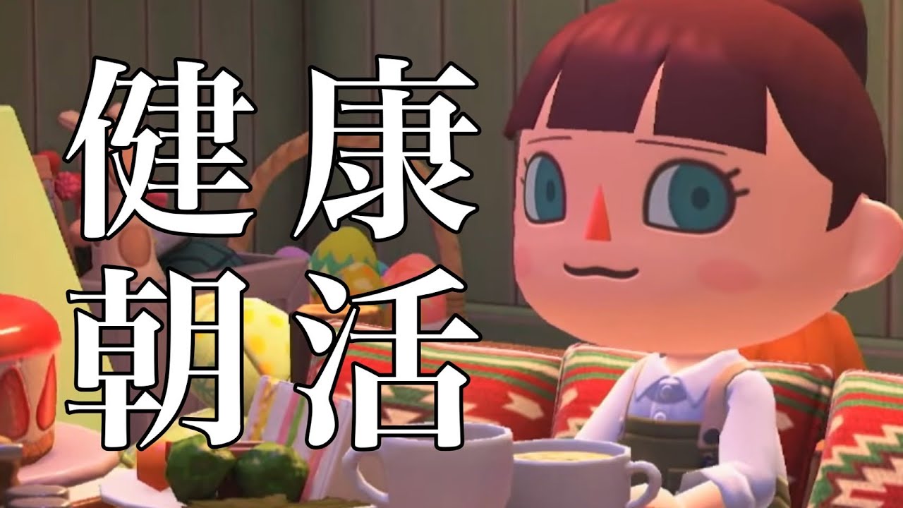 [声あり]健康朝活するってよ　あつ森するか