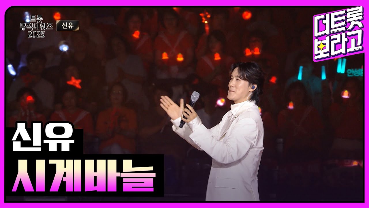 신유, 시계바늘 | 트롯뮤직어워즈 2025 1부