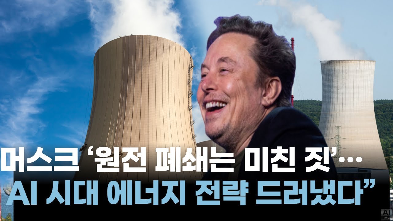 머스크 &lsquo;원전 폐쇄는 미친 짓&rsquo;&hellip; AI 시대 에너지 전략 드러냈다