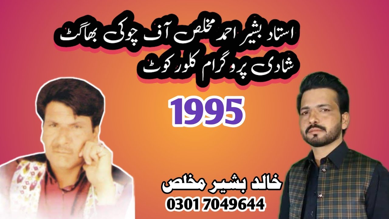 Ustad Bashir Ahmad Mukhlas | Mehfil Porogram 1995| Shadi Parogram#bashirahmad