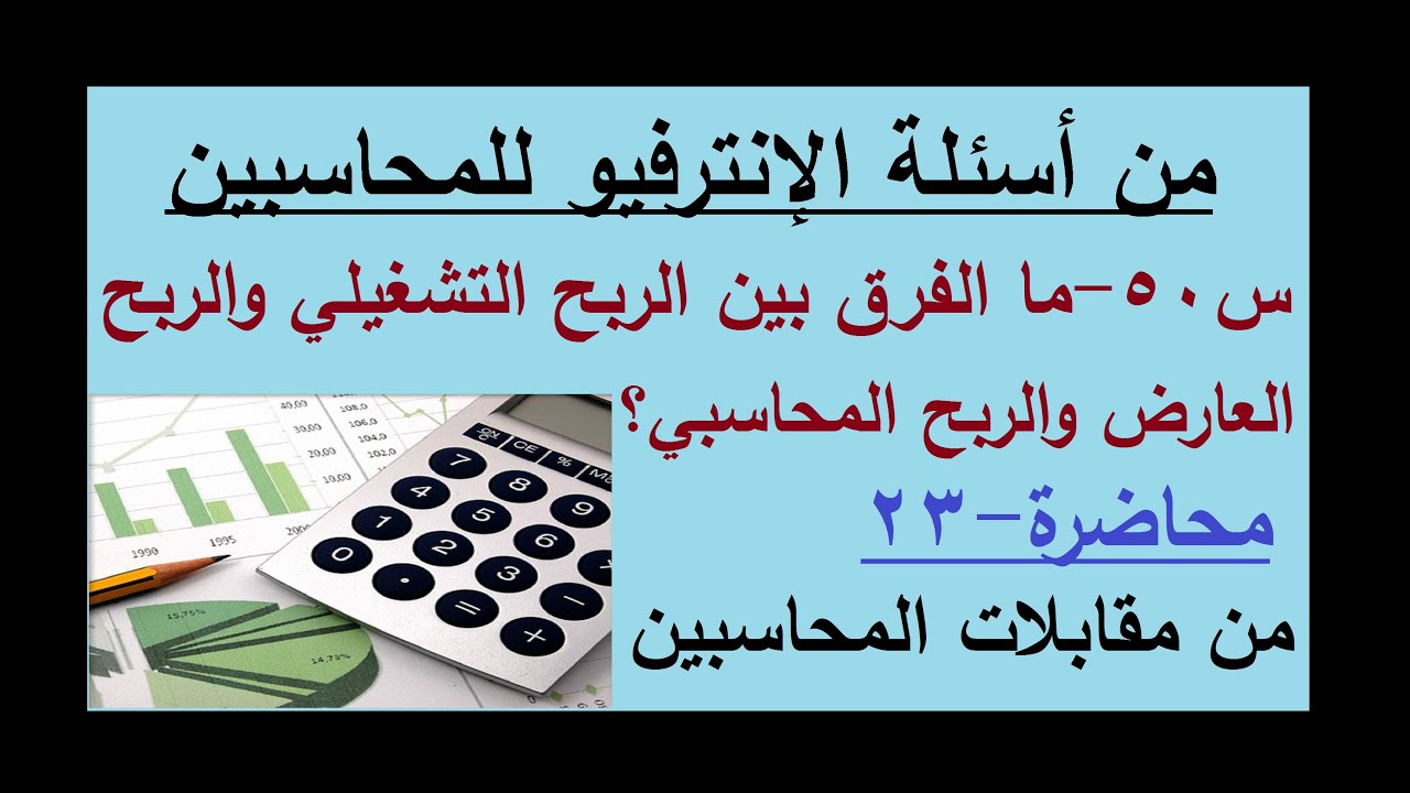 س50 ما الفرق بين الربح التشغيلي والربح العارض والربح المحاسبي م23من مقابلات المحاسبين