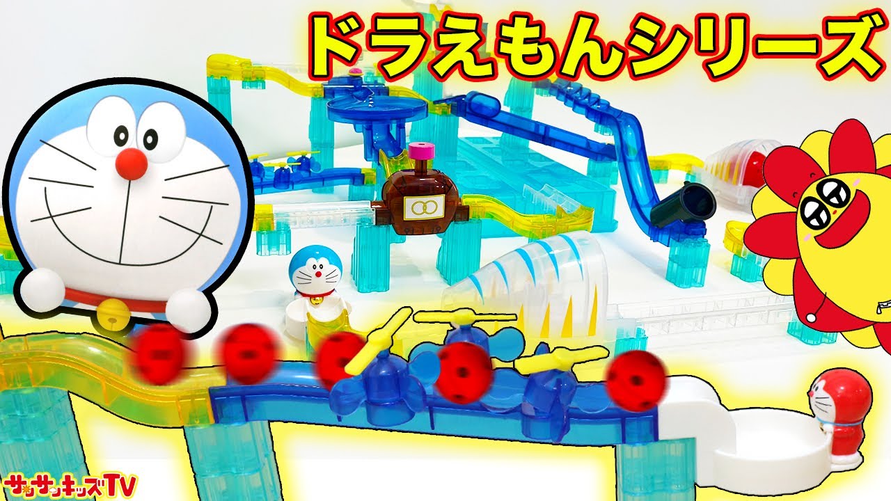【ドラえもん】ころがスイッチで巨大なコース作り！どこでもドアに空気砲にタケコプター！ひみつ道具が大集合！大量のチョコエッグやナゾとき大迷路でも遊ぶよ♪子供向け知育教育★サンサンキッズTV★