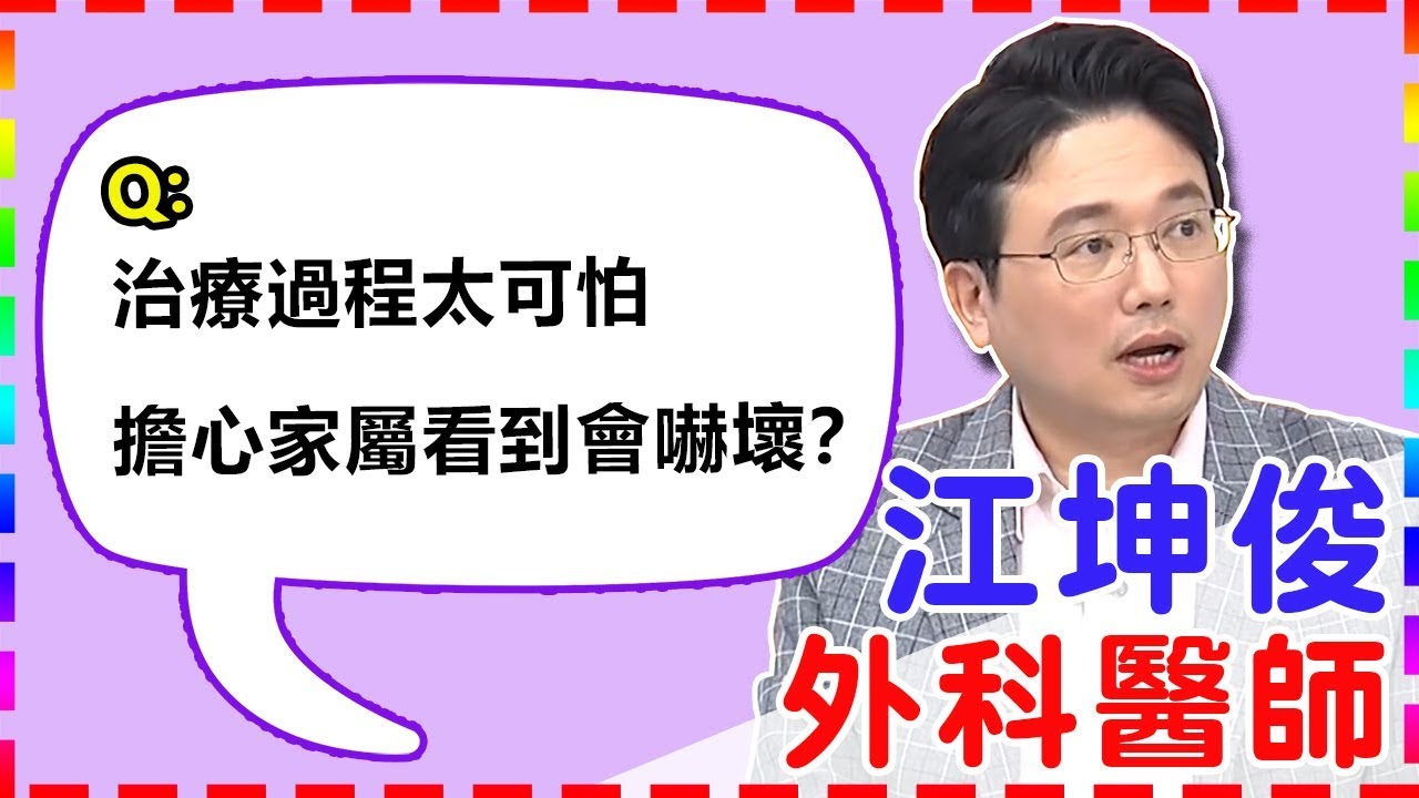 【外科】慘不忍睹！治療過程太可怕，醫師擔心家屬看到會嚇壞？【醫師好辣】江坤俊醫師 必看精彩片段