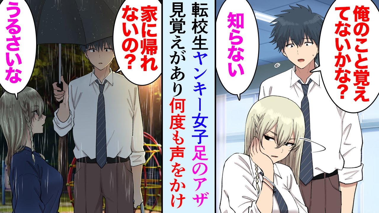 【漫画】転校生のヤンキー女子、足のアザに見覚えがある「俺のこと覚えてない？」「知らない」→ある雨の日、公園でずぶ濡れの彼女を見かけ…「昔、俺のこと助けてくれただろ？」【マンガ動画】