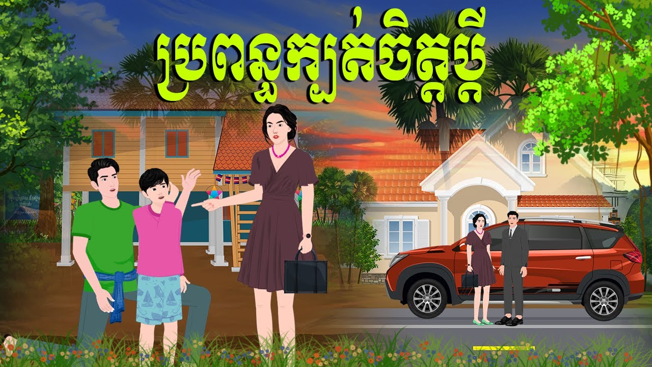 រឿង ប្រពន្ធក្បត់ចិត្តប្តី | សារិកានិទាន | KhmerFairyTales2025