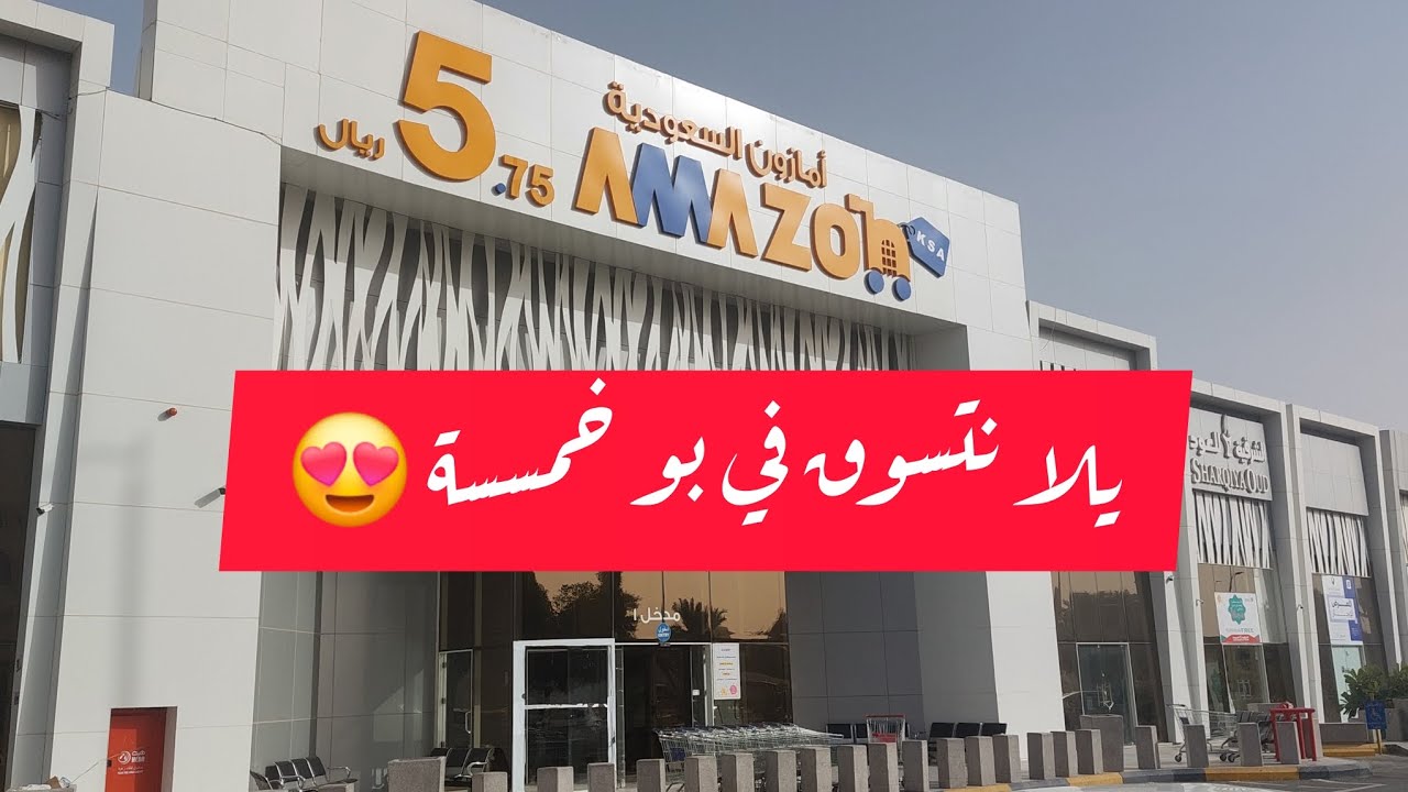 جولة تسوق في امازون السعودية