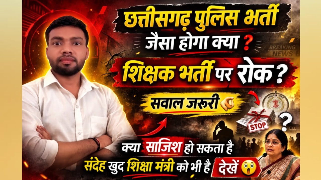 CG शिक्षक भर्ती 2026 पर रोक? | पुलिस भर्ती जैसा होगा क्या? बड़ा सवाल! #dhokha #shikshakbharti #new 