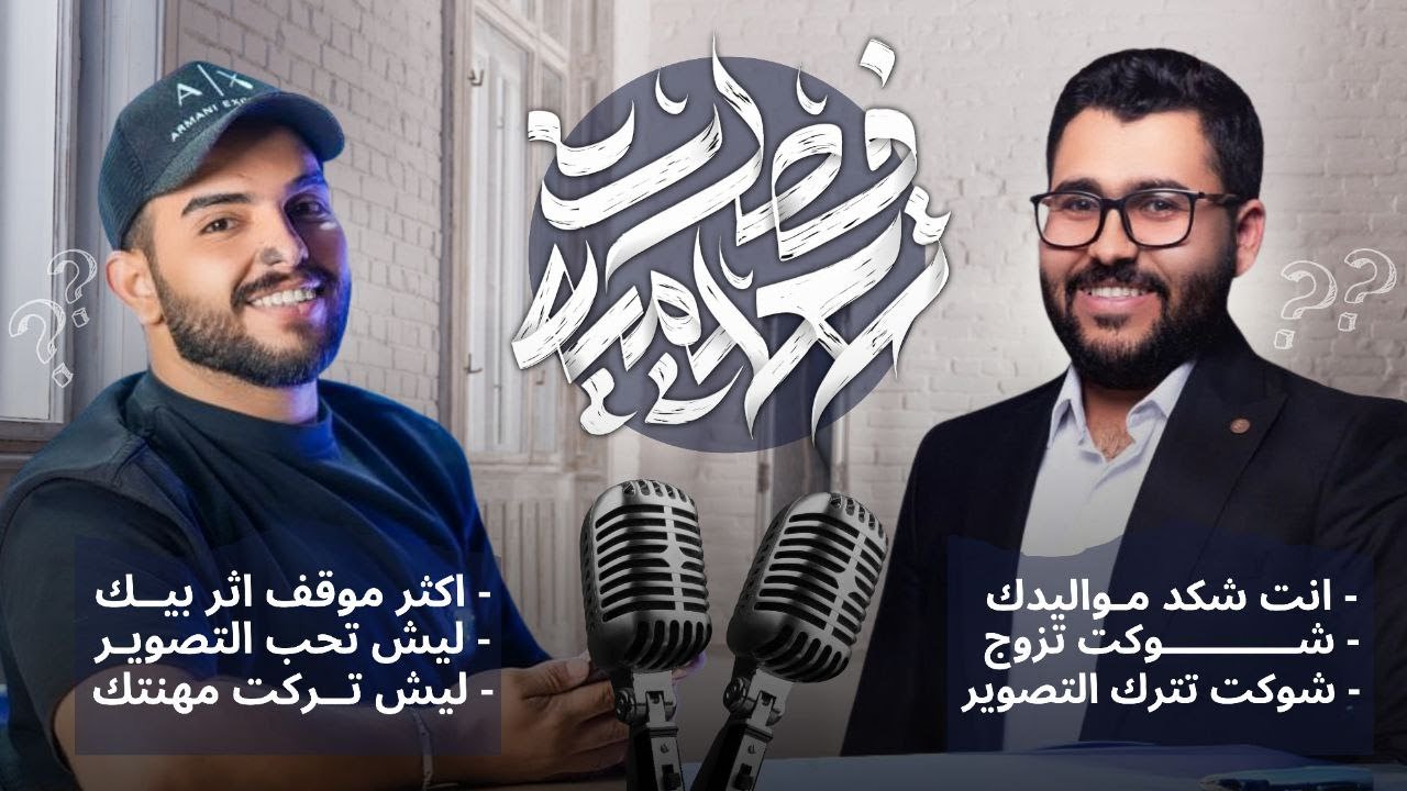 ليش تحب التصوير || لقاء مع أ.حسين محمد || فصلات تعليمية