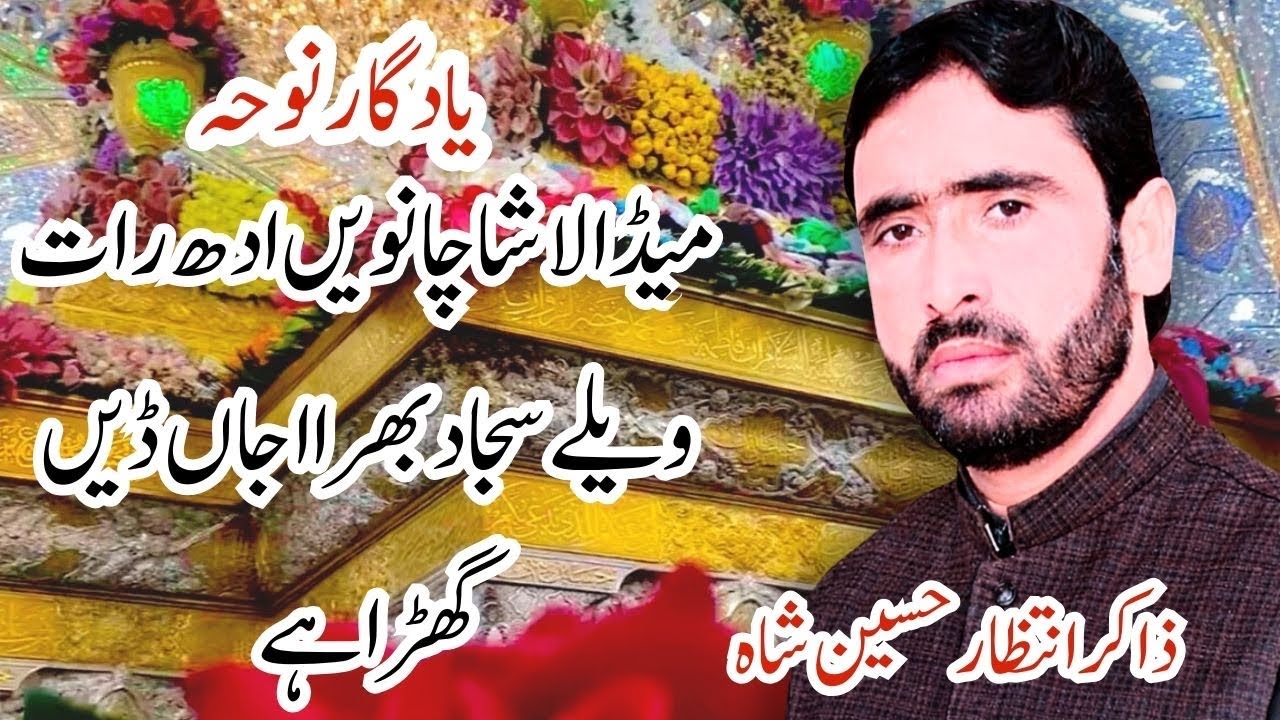 Noha |meda lasha chaway adh raat walay| Zakir intazar Hussain Shah