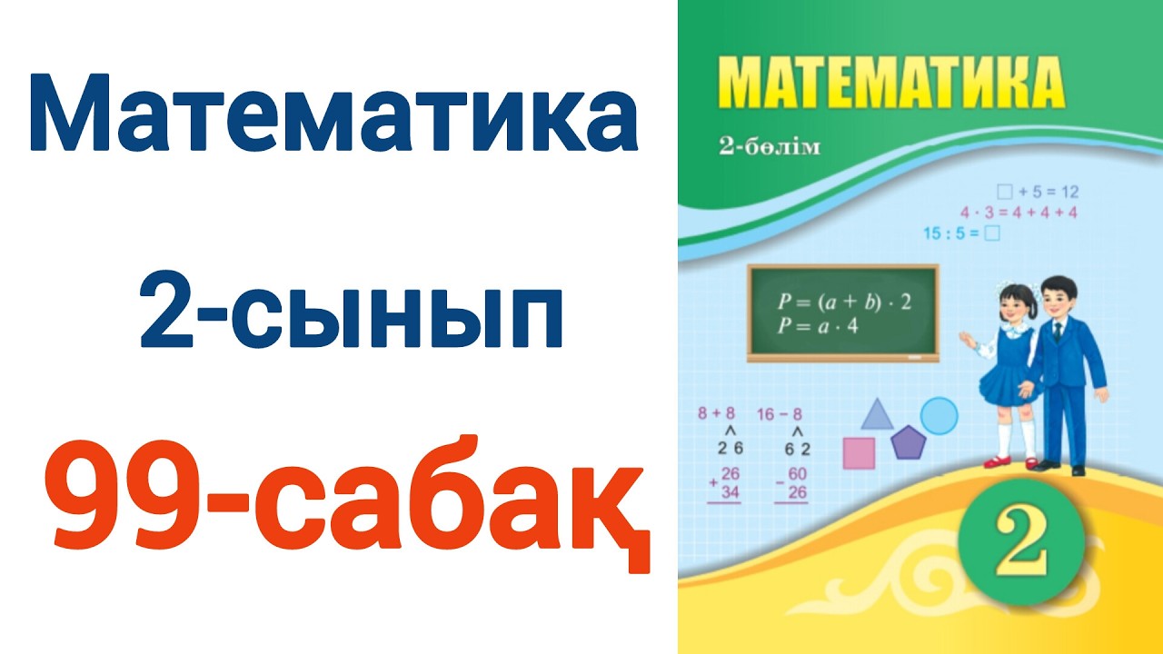 Математика 2 сынып 99 сабақ.  Матем 2 сынып 99 сабак. Шығарылу жолымен