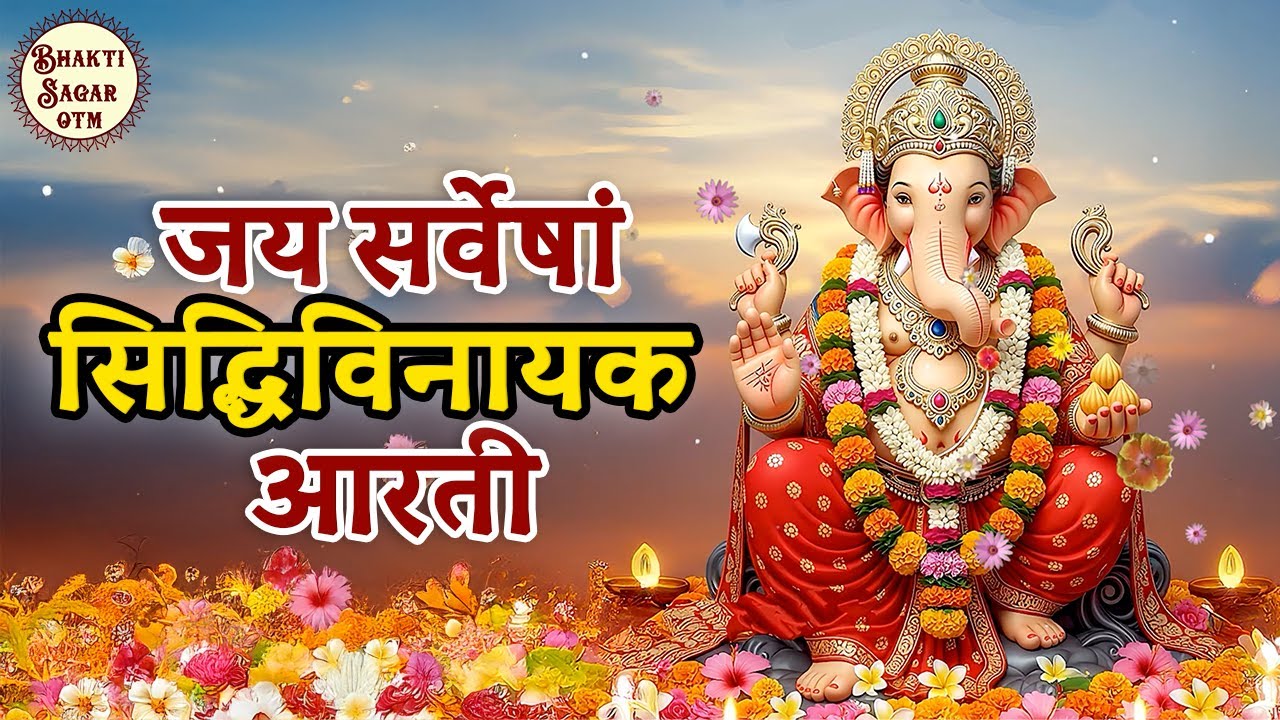 जय जय सर्वेषा सिद्धिविनायक तेरी उतारू आरती | Ganesha Aarti | Jai Ekdant Aarti | Bhakti Sagar OTM