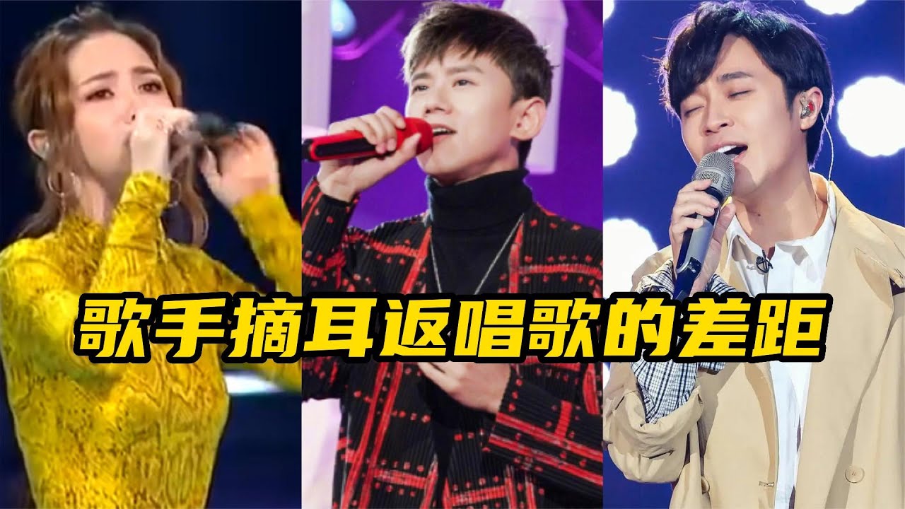 歌手被迫摘耳返全开麦，李玟全程跑调，林俊杰稳如CD