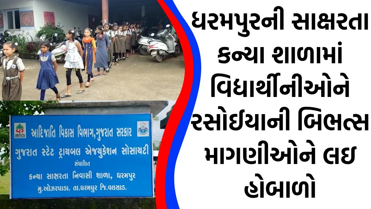 ધરમપુરની સાક્ષરતા કન્યા શાળામાં વિદ્યાર્થીનીઓને રસોઈયાની બિભત્સ માગણીઓને લઇ હોબાળો