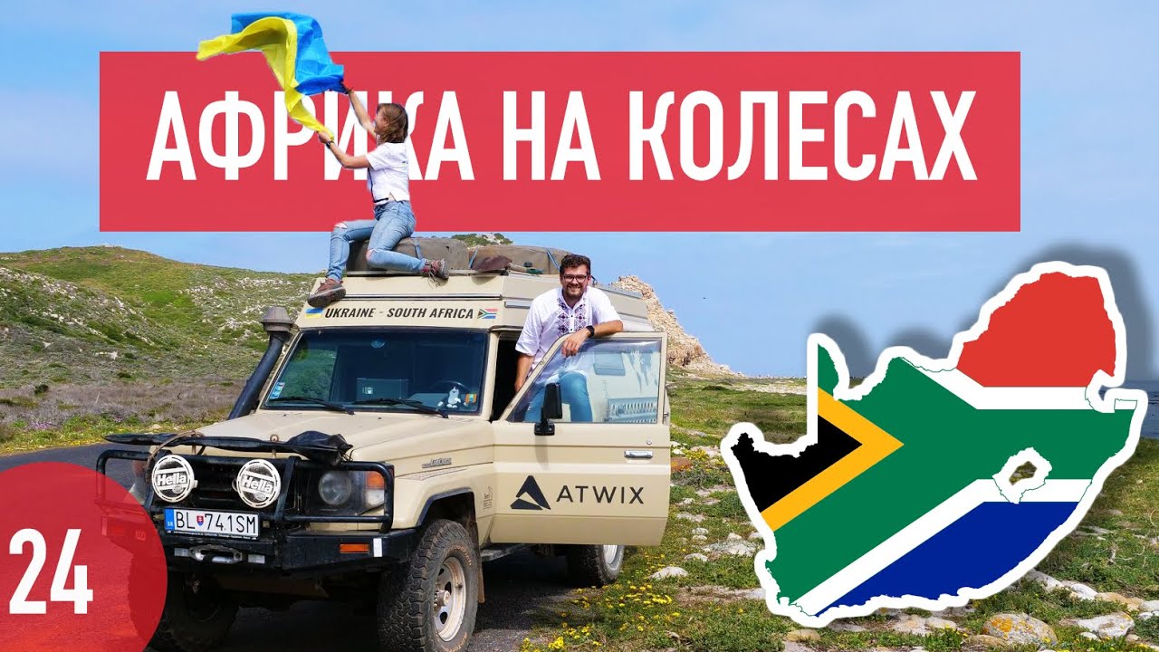 Кейптаун, ЮАР, финиш поездки и апельсины за 20 центов. Африка на колесах #24.