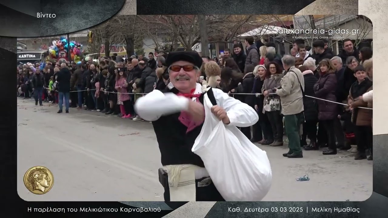 Μελικιώτικο Καρναβάλι ● Μελίκη Ημαθίας 03 03 2025 Full HD