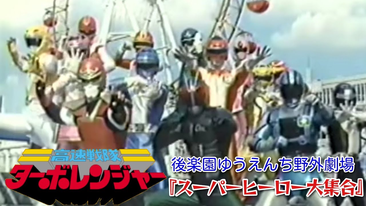 高速戦隊ターボレンジャー（後楽園ゆうえんち野外劇場）『スーパーヒーロー大集合』